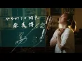 Download Lagu ひまわりの約束 [Himawari-no-Yakusoku] / 秦基博 [Motohiro Hata]   Cover by Ai Ninomiya