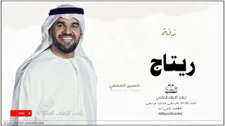 زفه باسم ريتاج زفات حسين الجسمي دندنها