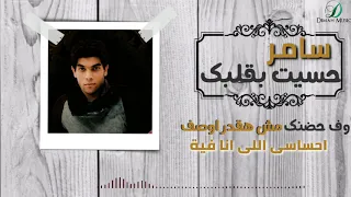                                        سامر ابو طالب   حسيت بقلبك    دندنها