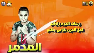 انا المدمر  بيكا   مودي امين   ميسرة  توزيع فيجو الدخلاوي      دندنها