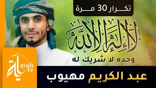 لا إله إلا الله وحده لا شريك له   عبدالكريم مهيوب  تكرار    مرة  دندنها