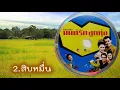 เพลงสิบหมื่น ภาพยนตร์ มนต์รักลูกทุ่ง พ.ศ.2538