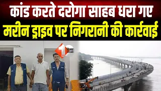 Patna Marine Drive पर दरोगा की करतूत का खुलासा, निगरानी की टीम ने रंगेहाथ गिरफ्तार किया ।First Bihar