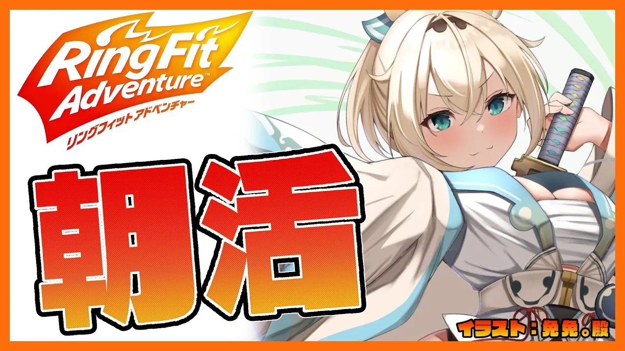 【リングフィットアドベンチャー】朝活✨運動するござる！！【風真いろは/ホロライブ6期生】