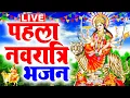 Download Lagu LIVE पहला नवरात्र भजन : आज सुबह माँ शैलपुत्री की चमत्कारी कथा सुनने से सभी मनोकामनाएँ पूर्ण होती है
