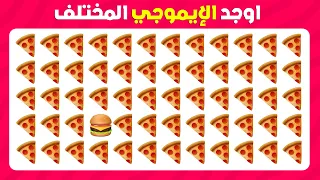 هل يمكنك إيجاد الإيموجي المختلف      تحدي الإيموجي      مرحلة    دندنها