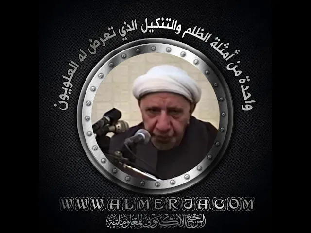 ⁣الشيخ احمد الوائلي : واحدة من أمثلة الظلم والتنكيل الذي تعرض له العلويون