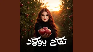تفاح ياولاد دندنها
