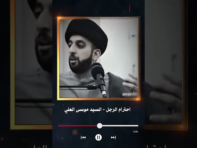 ⁣احترام الرجل | السيد موسى العلى