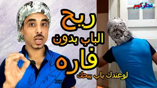 ريح باب الحمام أو اصلاح باب الحمام اللى بيحك بدون فارة تريح الباب الخشب 