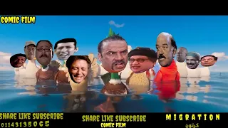 فيلم كرتون هجرة البط بشكل كوميدي      فيلم كوميدي     دندنها