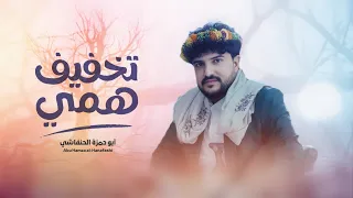 ابو حمزه الحنفاشي   تخفيف همي          حصريا                           دندنها