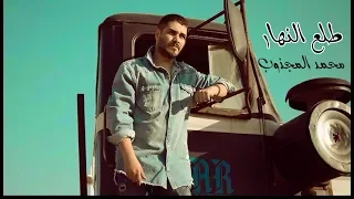 طلع النهار محمد مجذوب Tole3 El Nahar Mohamed El Majzoub 