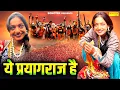 Lagu ये प्रयागराज है | Ye Prayag Raj Hai | Hansraj Railhan | Mahakumbh Song 2025 | Prayagraj Mahakumbh