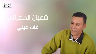 شعبان المصراتي غلاء عيني أغاني ليبية اغاني شعبيه اوسكار اغاني شعبية جديد 