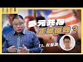 Download Lagu 马来西亚Truly Asia？还是Truly矛盾？竞争保守让安华两头不到岸？ Ft. 程盟凯 （时政专栏作家）