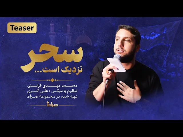 ⁣🎥  کربلایی محمد مهدی قرائتی - تیزر نماهنگ استودیویی «سحر نزدیک است...» - محرم 1445