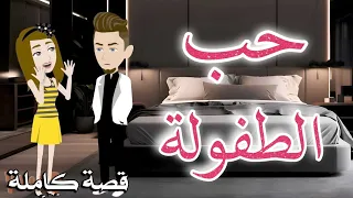 حب الطفولة رومانسى كوميدى حكايات سما للقصص الكامله 