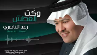 رعد الناصري وكت العطش ستوديو Raad Al Nasry W7kt Al Atash  رعد الناصري وكت العطش ستوديو Raad Al Nasry W7kt Al Atash
