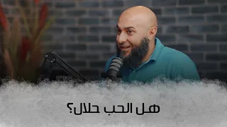 هل الحب حلال  دندنها