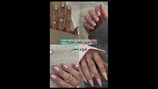 ناخن ترند ۲۰۲۵ Explore Nails Nailart Trend Trending 2025 2025shorts Naildesign Nail ایده  ناخن ترند ۲۰۲۵ Explore Nails Nailart Trend Trending 2025 2025shorts Naildesign Nail ایده