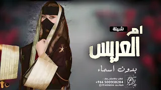 شيلة ام العريس بدون اسم 2023 اقبلي يام العريس بدون حقوق شيله مدح لام العريس عامه بدون اسم 