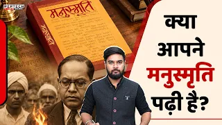 क्या आपने मनुस्मृति पढ़ी है? आज के समय में इसपर बहस कितना सही?