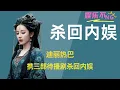 Download Lagu 迪丽热巴携三部待播剧杀回内娱 #迪丽热巴 #枭起青壤 #慕胥辞 #利剑玫瑰