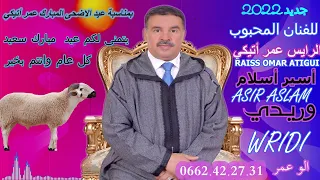 جديد الرايس عمر أتيكي أسيرأسلام وريدي 2022 RAISS OMAR ATIGAI ASIR ASLAM WRIDI 