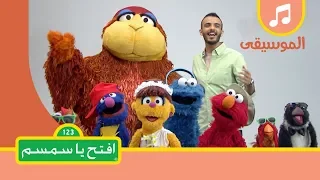 أغنية الموسيقى   افتح يا سمسم الموسم الثاني دندنها