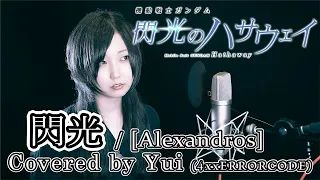 機動戦士ガンダム 閃光のハサウェイ Alexandros 閃光 歌ってみた Mobile Suit GUNDAM Hathaway 