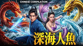 🐉 美人鱼为爱对抗深海巨龙!神秘仙岛爆发生死大战 | DEEP SEA MERMAID 深海人魚 | 奇幻动作冒险电影 | Fantasy Action Adventure Movie Scenes