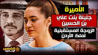وثائقي الأميرة جليلة أسرار قصة حبها مع الأمير هاشم وهل هذه القصة وراء اختفائها الشمس الوثائقية 