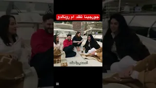 كريستيانو رونالدو لن يتزوج جورجينا لانها قل دت امه دندنها