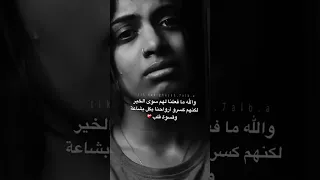 حالات واتس اب ستوري حزين والله ما فعلنا لهم سوى الخير 