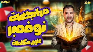 مراجعة علوم متكاملة شهر نوفمبر اولي ثانوي مراجعه علوم متكامله اولي ثانوي شهر نوفمبر 2026 