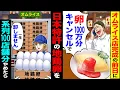 Download Lagu 【スカッと】オムライス店完成の前日に「卵とか何でも同じ1000万分キャンセルで」→日本特許の地鶏卵を「二度と卸しません」系列100店舗分やめたら【漫画】【アニメ】【スカッとする話】【2ch】