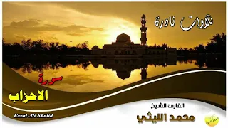 محمد الليثي ماكان محمد الاحزاب 