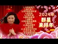 【2024 新年歌曲】豊榮群星來拜年 龍飄飄 羅賓 謝采妘 🧧 最好聼經典新年歌精選 🧧 2024 Chinese New Year Song Mix 🧧 Lagu Imlek 2024
