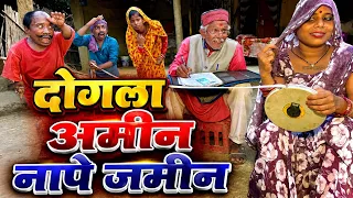 दोगला अमीन नापे जमीन | chuna lal maithili comedy 2026