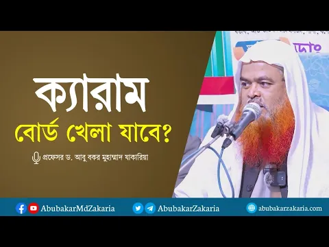 ক্যারাম বোর্ড খেলা যাবে? প্রফেসর ড. আবু বকর মুহাম্মাদ যাকারিয়া