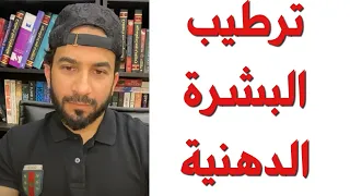 ترطيب البشرة الدهنية دكتور طلال 
