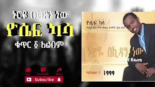 ዮሴፍ ካሣ ኑሮዬ በኪዳን ነው ቁ 1 አልበም Yosef Kassa Nuroye Be Kidan Nw Vol 1 Album 
