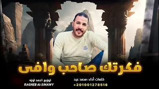 فكرتك صاحب وافي    محمد عيد جديد وحصري اغنيه مطلوبه اكتر شي دندنها
