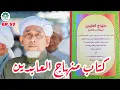 Download Lagu EP.57 MINHAJUL ABIDEEN #منهاج_العابدين | MUKA 15 | SELASA 27 ZUL-HIJJAH 1446 | 24-6-2025/2568