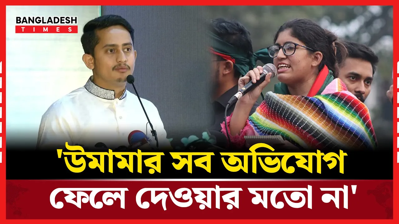 উমামা ফাতেমার অভিযোগ প্রসঙ্গে যা জানালেন সারজিস