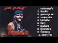 พยัพ คำพันธุ์ ชุด ทางใครทางมัน [Official Playlist]