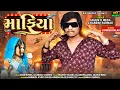 Mafiya (માફિયા) | Arjun R Meda | New Timli Song 2023 🌟 | Special Season | Popular Track 🎧| RAJ MUSIC