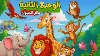 قصة استماع عالم الحيوان لغة عربية الصف الأول الابتدائي المنهج الجديد 2026 الصف الأول الابتدائي 