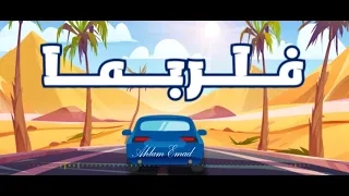 فلربما بدون موسيقى 